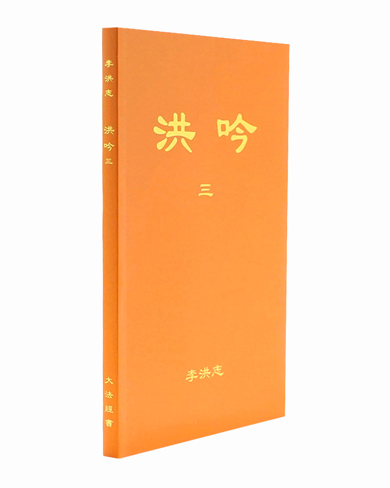 法輪大法書籍: 洪吟三, 中文簡體