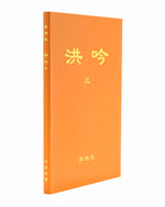 法輪大法書籍: 洪吟三, 中文簡體
