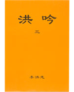 法輪大法書籍: 洪吟三, 中文簡體, 袖珍本