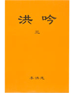 Hong Yin III (in Chinese Simplified), Pocket Size