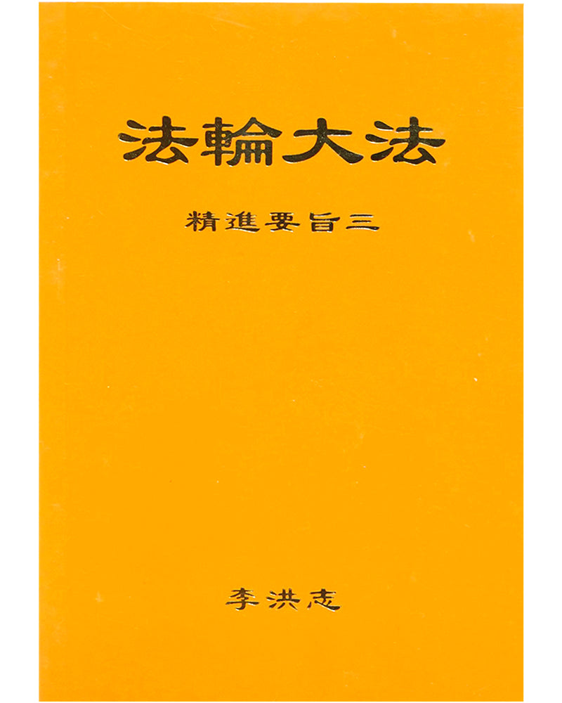 法輪大法書籍：精進要旨三，中文簡體，袖珍本