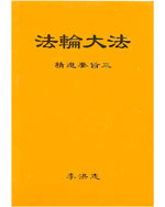 法輪大法書籍：精進要旨三，中文簡體，袖珍本