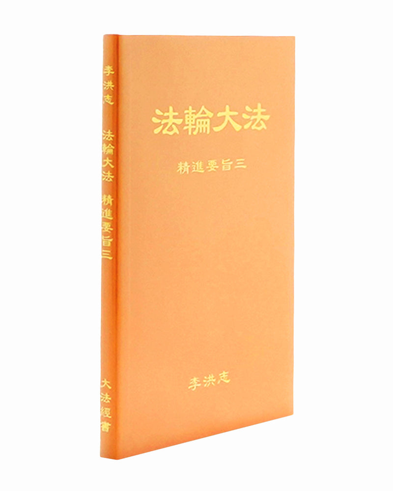 Essentials For Further Advancement III (in Chinese Simplified), Pocket Size