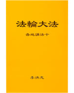 法輪大法書籍: 各地講法十, 中文簡體