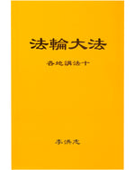 Collected Teachings Given Around the World - Volume X (in Chinese Simplified)