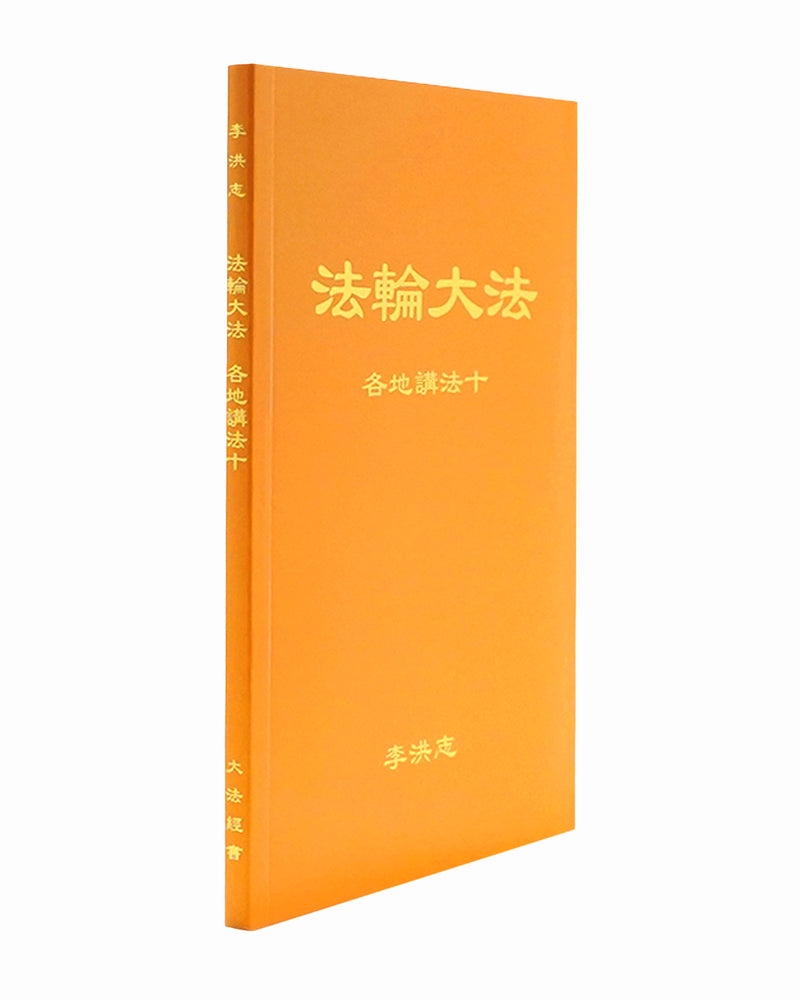 Collected Teachings Given Around the World - Volume X (in Chinese Simplified)