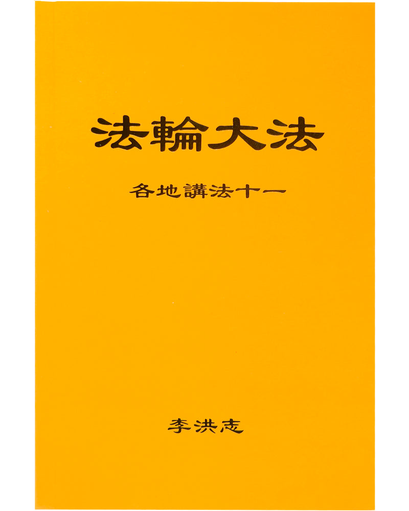 Collected Teachings Given Around the World - Volume XI (in Chinese Simplified)