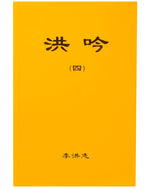 法輪大法書籍: 洪吟四, 中文簡體