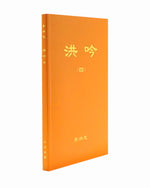 法輪大法書籍: 洪吟四, 中文簡體