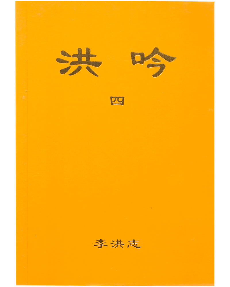 法輪大法書籍: 洪吟四, 中文簡體, 袖珍本