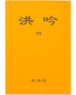 法輪大法書籍: 洪吟四, 中文簡體, 袖珍本