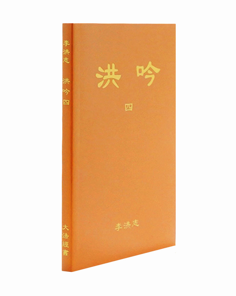 法輪大法書籍: 洪吟四, 中文簡體, 袖珍本