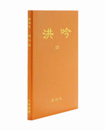 法輪大法書籍: 洪吟四, 中文簡體, 袖珍本