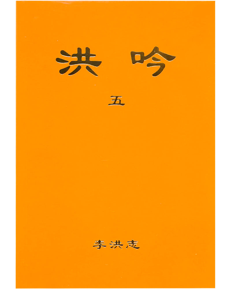 洪吟（五）（中文简体）