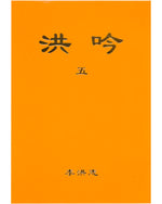 洪吟（五）（中文简体）