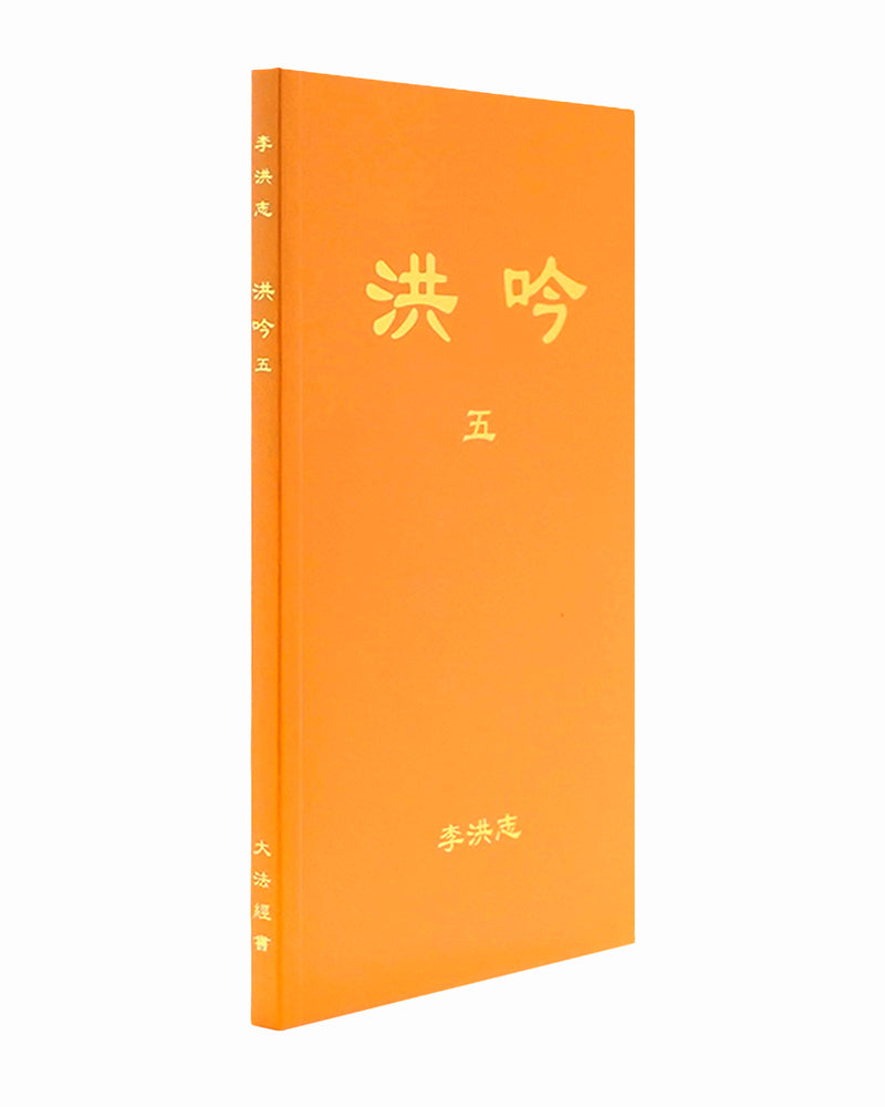 洪吟（五）（中文简体）