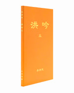 洪吟（五）（中文简体）
