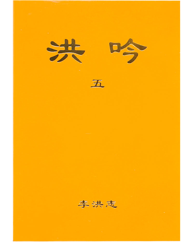 Hong Yin V (in Chinese Simplified), Pocket Size