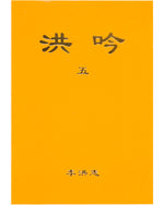Hong Yin V (in Chinese Simplified), Pocket Size