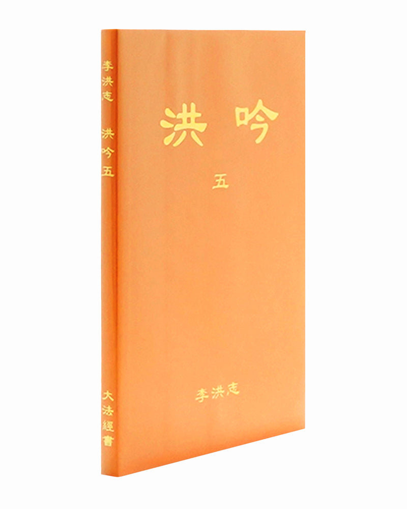 法輪大法書籍: 洪吟五, 中文簡體, 袖珍本