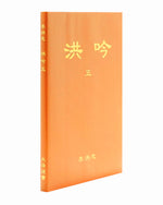 Hong Yin V (in Chinese Simplified), Pocket Size