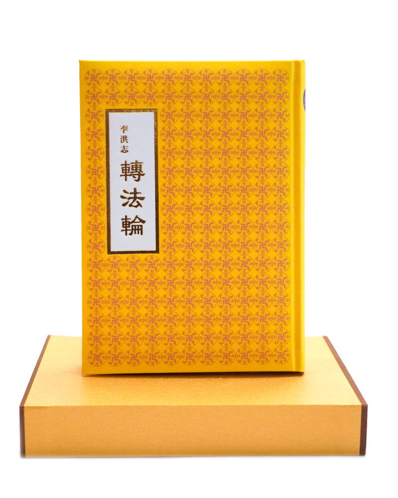 轉法輪, 中文正體, 精裝, 硬盒包裝, 大