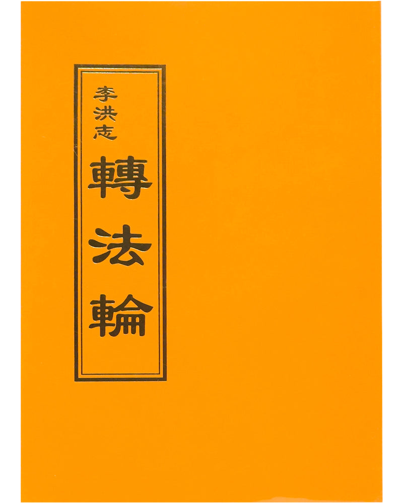 轉法輪, 中文正體