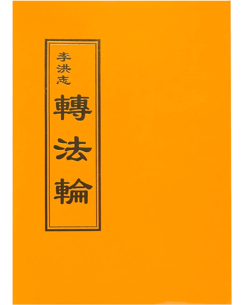 Zhuan Falun (in Chinese Traditional)