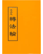 轉法輪, 中文正體