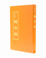 轉法輪, 中文正體