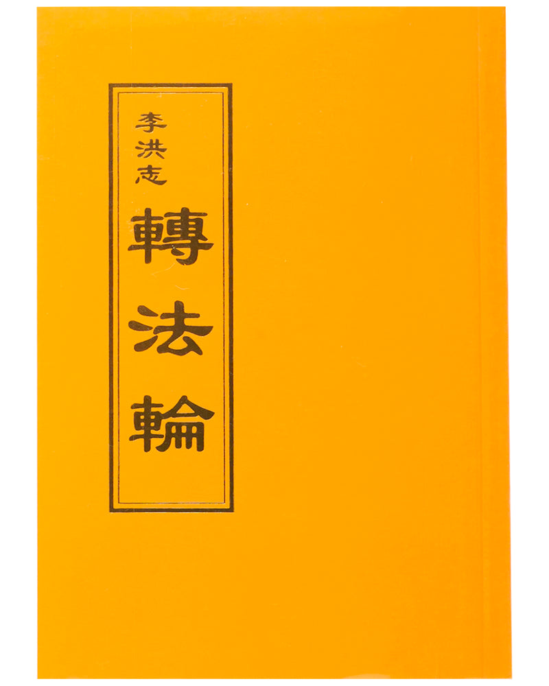 轉法輪, 中文正體, 袖珍本