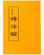 轉法輪, 中文正體, 袖珍本