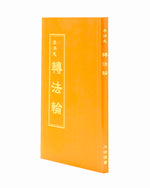 轉法輪, 中文正體, 袖珍本