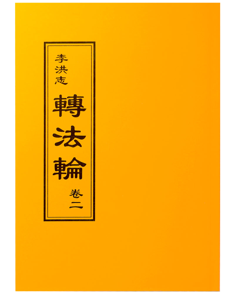 Zhuan Falun Vol. II (in Chinese Traditional)