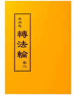 Zhuan Falun Vol. II (in Chinese Traditional)