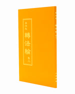 法輪大法書籍: 轉法輪（卷二）, 中文正體