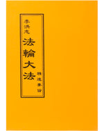 法輪大法書籍: 精進要旨, 中文正體, 袖珍本