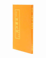 法輪大法書籍: 精進要旨, 中文正體, 袖珍本