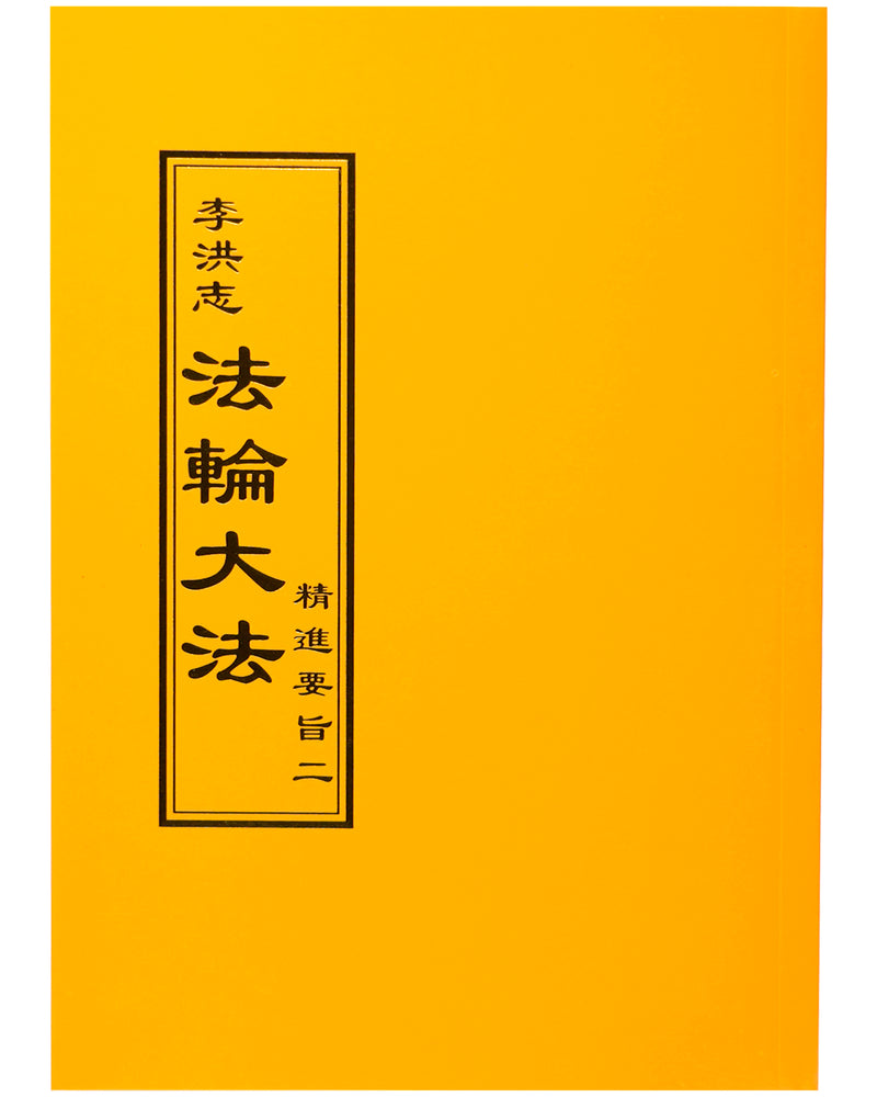 Essentials For Further Advancement II (in Chinese Traditional)