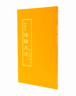法輪大法書籍:精進要旨,之二,中文正體