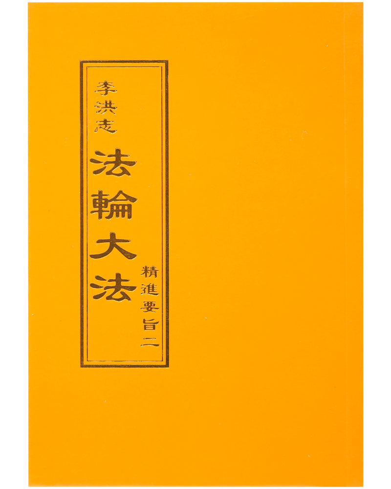 法輪大法書籍: 精進要旨二, 中文正體, 袖珍本