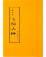 法輪大法書籍: 精進要旨二, 中文正體, 袖珍本