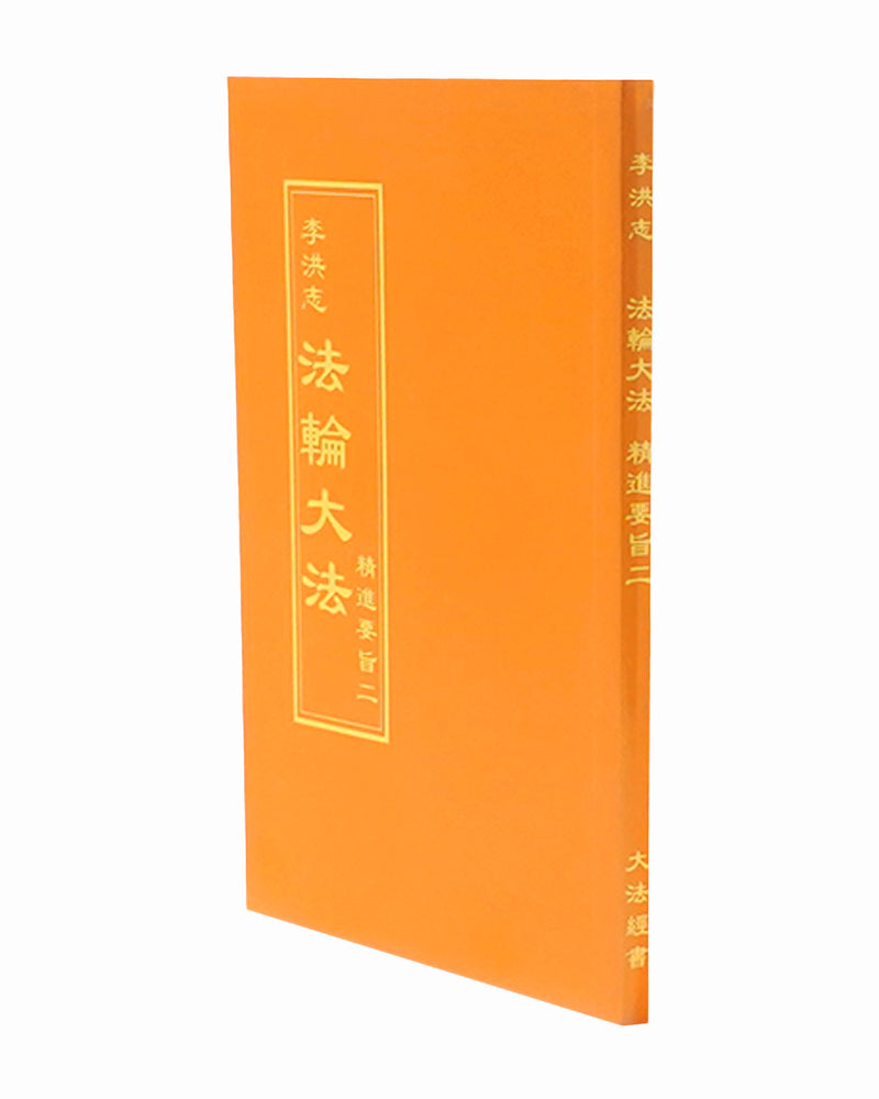 法輪大法書籍: 精進要旨二, 中文正體, 袖珍本
