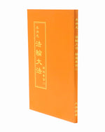 法輪大法書籍: 精進要旨二, 中文正體, 袖珍本