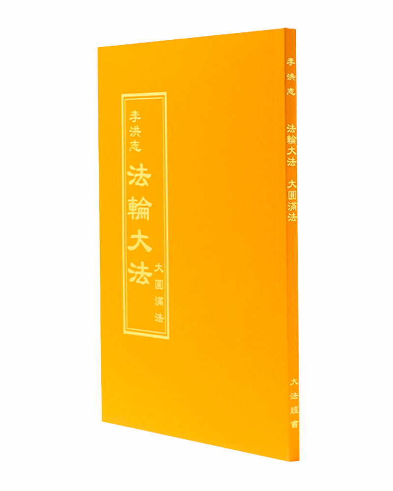 法輪大法書籍: 大圓滿法, 中文正體, 袖珍版