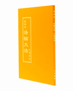 The Great Way of Spiritual Perfection (in Chinese Traditional)