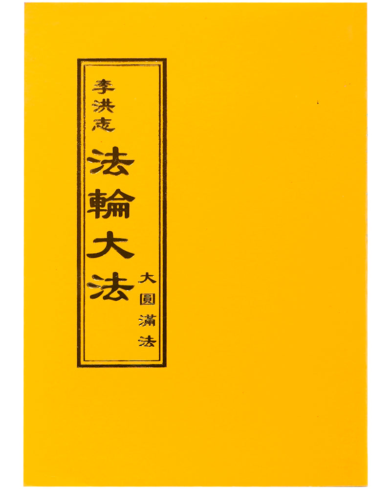 法輪大法書籍: 大圓滿法, 中文正體, 袖珍版
