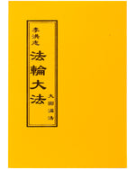 法輪大法書籍: 大圓滿法, 中文正體, 袖珍版