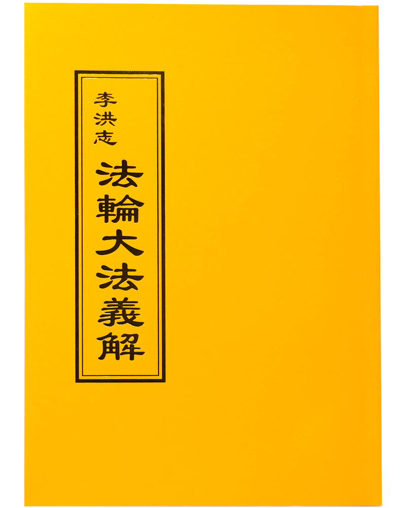 法輪大法書籍: 法輪大法義解, 中文正體
