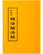 Zhuan Falun Fajie (in Chinese Traditional)